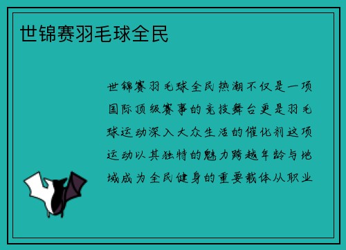 世锦赛羽毛球全民