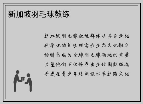 新加坡羽毛球教练