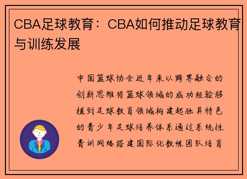 CBA足球教育：CBA如何推动足球教育与训练发展