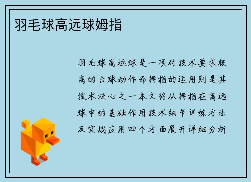 羽毛球高远球姆指