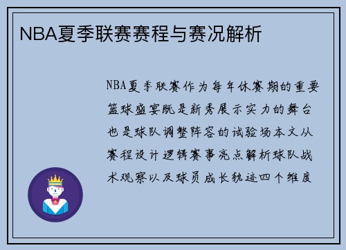 NBA夏季联赛赛程与赛况解析