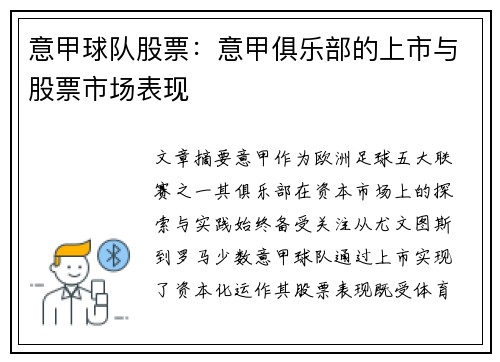 意甲球队股票：意甲俱乐部的上市与股票市场表现