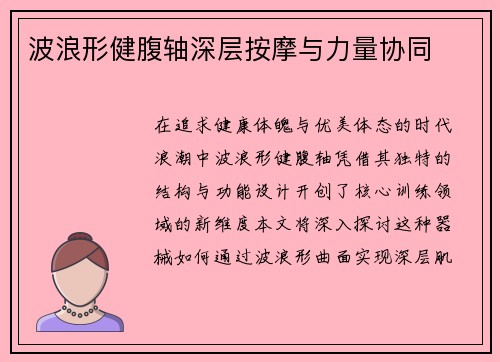 波浪形健腹轴深层按摩与力量协同