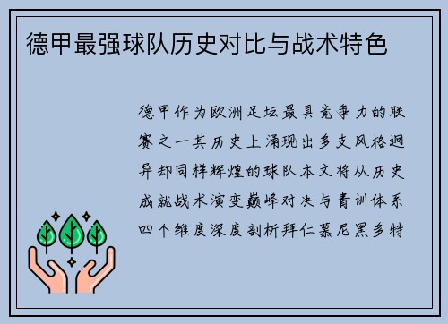 德甲最强球队历史对比与战术特色