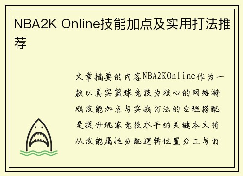 NBA2K Online技能加点及实用打法推荐