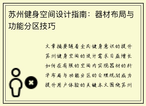 苏州健身空间设计指南：器材布局与功能分区技巧