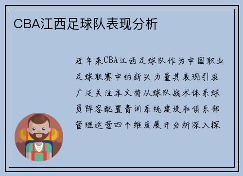 CBA江西足球队表现分析