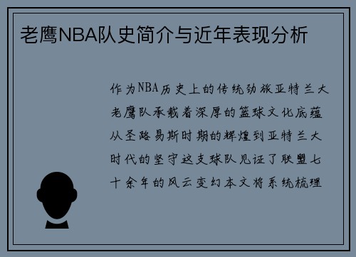 老鹰NBA队史简介与近年表现分析