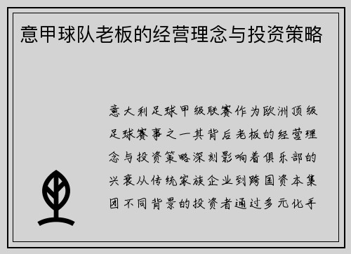 意甲球队老板的经营理念与投资策略