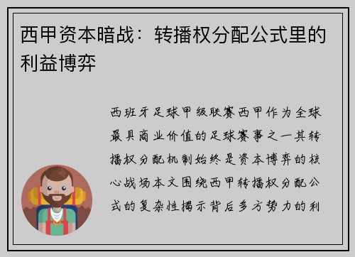 西甲资本暗战：转播权分配公式里的利益博弈