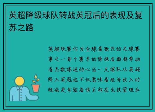 英超降级球队转战英冠后的表现及复苏之路