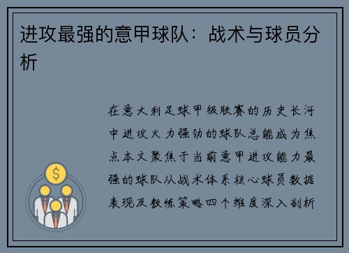 进攻最强的意甲球队：战术与球员分析