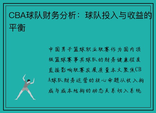 CBA球队财务分析：球队投入与收益的平衡