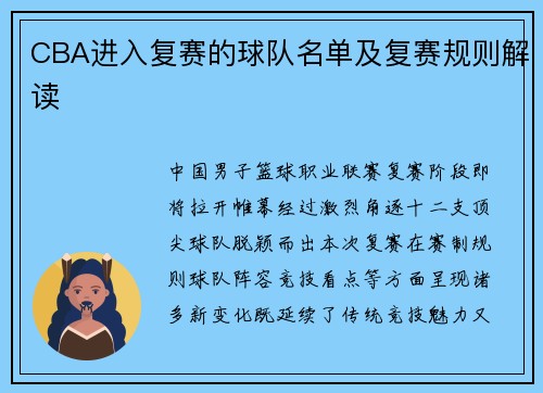 CBA进入复赛的球队名单及复赛规则解读