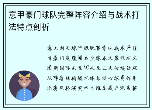 意甲豪门球队完整阵容介绍与战术打法特点剖析