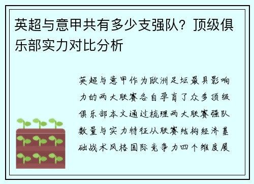 英超与意甲共有多少支强队？顶级俱乐部实力对比分析