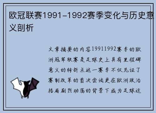 欧冠联赛1991-1992赛季变化与历史意义剖析