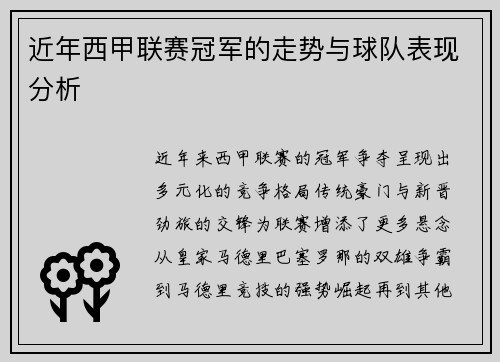 近年西甲联赛冠军的走势与球队表现分析