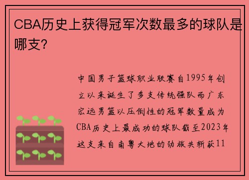 CBA历史上获得冠军次数最多的球队是哪支？