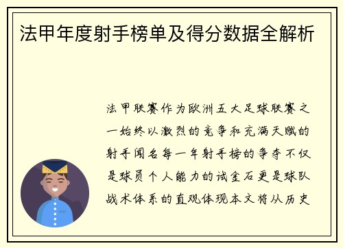 法甲年度射手榜单及得分数据全解析
