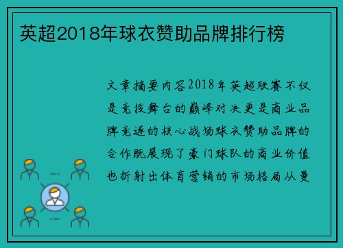 英超2018年球衣赞助品牌排行榜