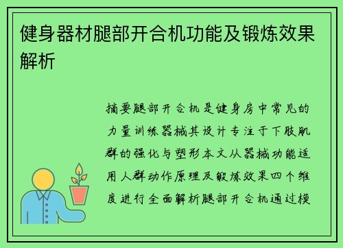 健身器材腿部开合机功能及锻炼效果解析