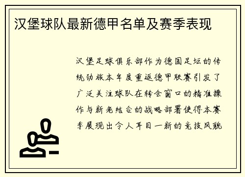 汉堡球队最新德甲名单及赛季表现