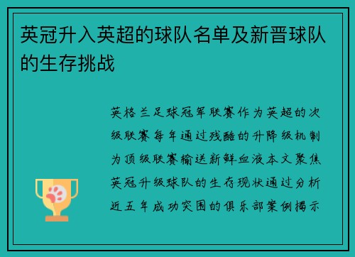 英冠升入英超的球队名单及新晋球队的生存挑战