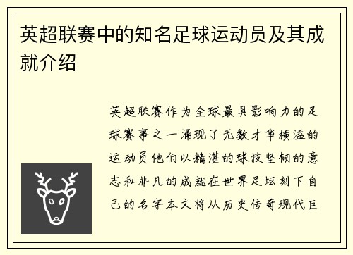 英超联赛中的知名足球运动员及其成就介绍