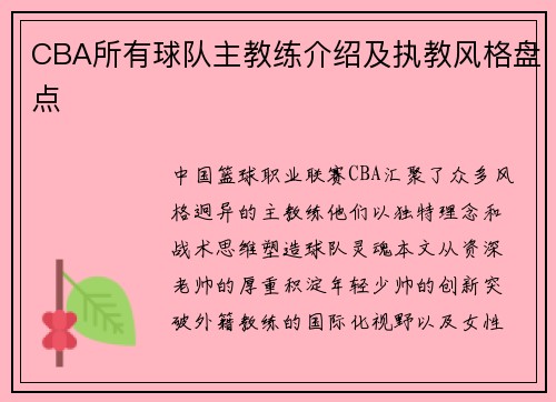 CBA所有球队主教练介绍及执教风格盘点
