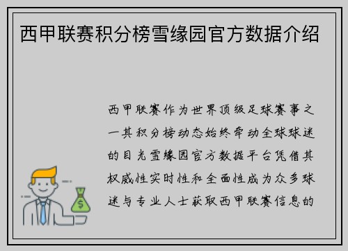 西甲联赛积分榜雪缘园官方数据介绍