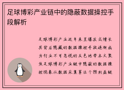 足球博彩产业链中的隐蔽数据操控手段解析