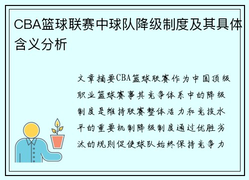 CBA篮球联赛中球队降级制度及其具体含义分析