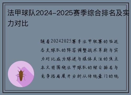 法甲球队2024-2025赛季综合排名及实力对比