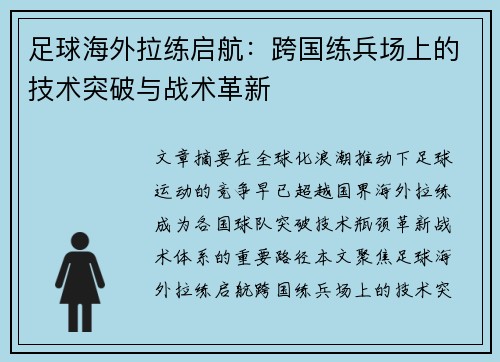 足球海外拉练启航：跨国练兵场上的技术突破与战术革新
