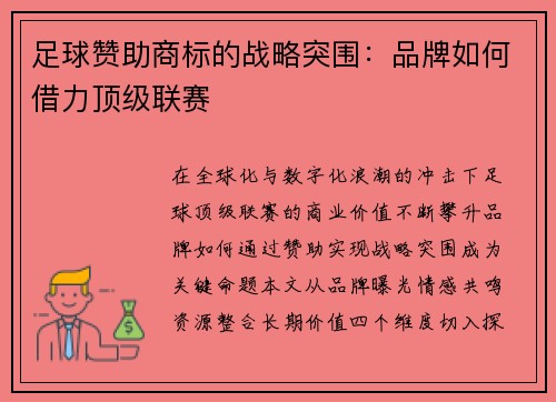 足球赞助商标的战略突围：品牌如何借力顶级联赛