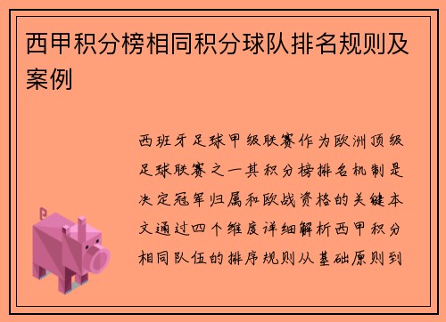 西甲积分榜相同积分球队排名规则及案例