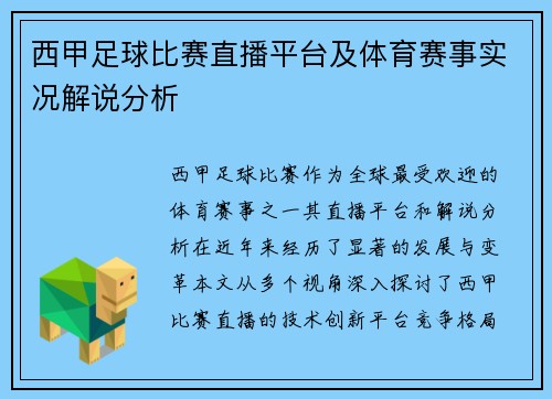 西甲足球比赛直播平台及体育赛事实况解说分析
