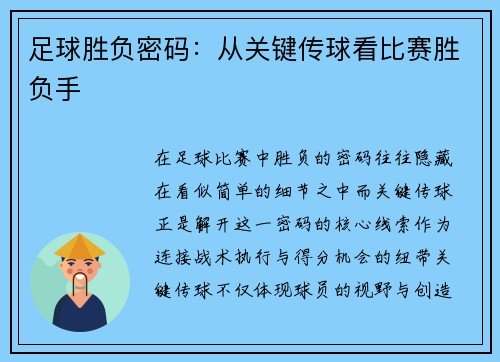 足球胜负密码：从关键传球看比赛胜负手