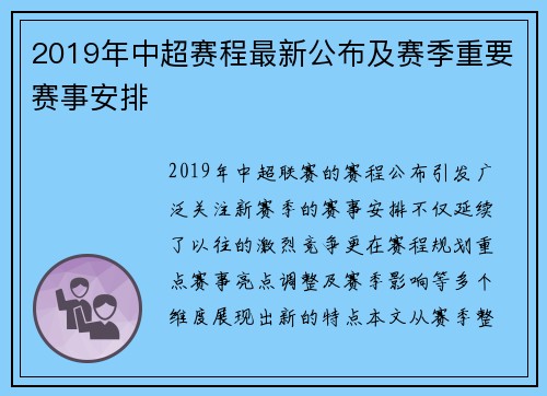 2019年中超赛程最新公布及赛季重要赛事安排