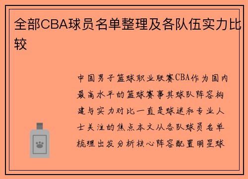 全部CBA球员名单整理及各队伍实力比较