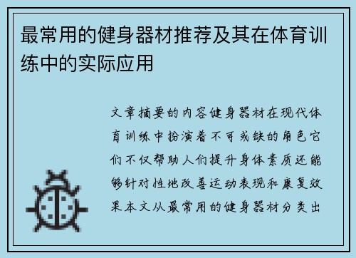 最常用的健身器材推荐及其在体育训练中的实际应用