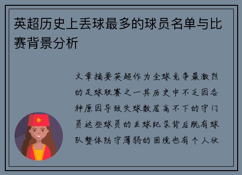 英超历史上丢球最多的球员名单与比赛背景分析