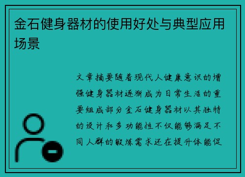 金石健身器材的使用好处与典型应用场景