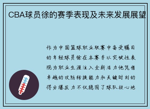 CBA球员徐的赛季表现及未来发展展望