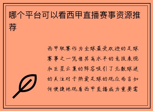 哪个平台可以看西甲直播赛事资源推荐