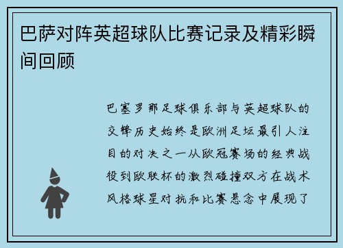 巴萨对阵英超球队比赛记录及精彩瞬间回顾