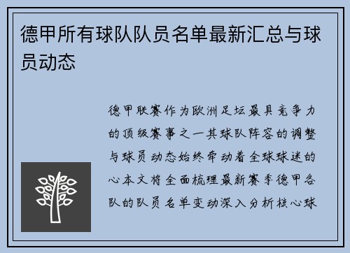 德甲所有球队队员名单最新汇总与球员动态