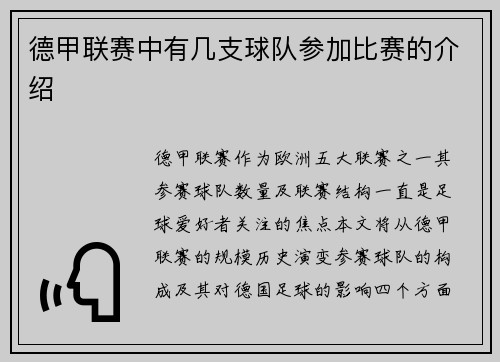 德甲联赛中有几支球队参加比赛的介绍