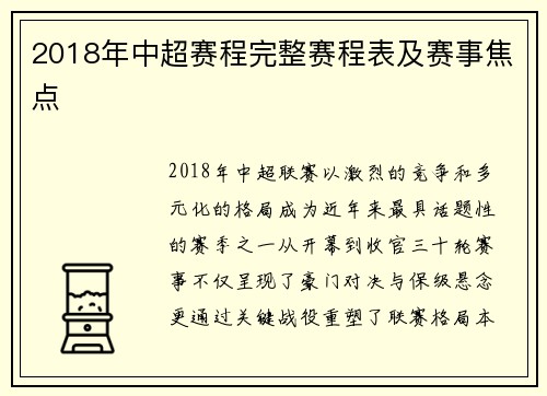 2018年中超赛程完整赛程表及赛事焦点